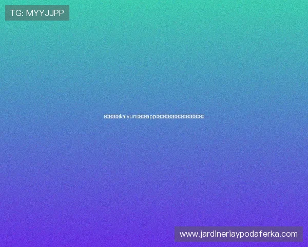 如何快速完成kaiyun体育官方app登录流程确保畅享最新体育资讯和赛事直播 如何快速完成kaiyun体育官方app登录流程确保畅享最新体育资讯和赛事直播